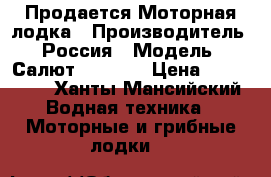 Продается Моторная лодка › Производитель ­ Россия › Модель ­ Салют PRO-525 › Цена ­ 850 000 - Ханты-Мансийский Водная техника » Моторные и грибные лодки   